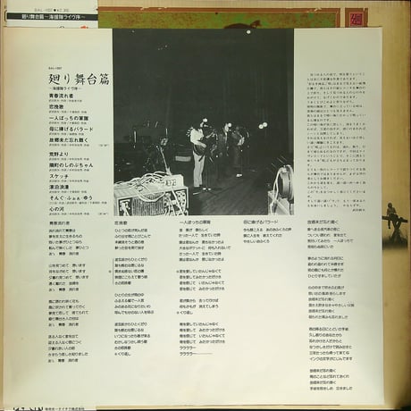 海援隊 / 廻り舞台篇 - 海援隊ライヴ序  (1976年2月25日初ライブ・アルバム) (名曲 故郷未だ忘れ難く/母に捧げるバラード 等収録) [帯付(小破れ)、歌詞カード付]  (LPレコード)