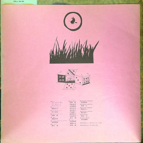 よしだたくろう / 伽草子 (1973年6月1日発売 吉田拓郎第4作目のアルバム) (当時の妻である四角佳子とデュエットの『春の風が吹いていたら』収録。)  [帯付、歌詞カード付](LPレコード)