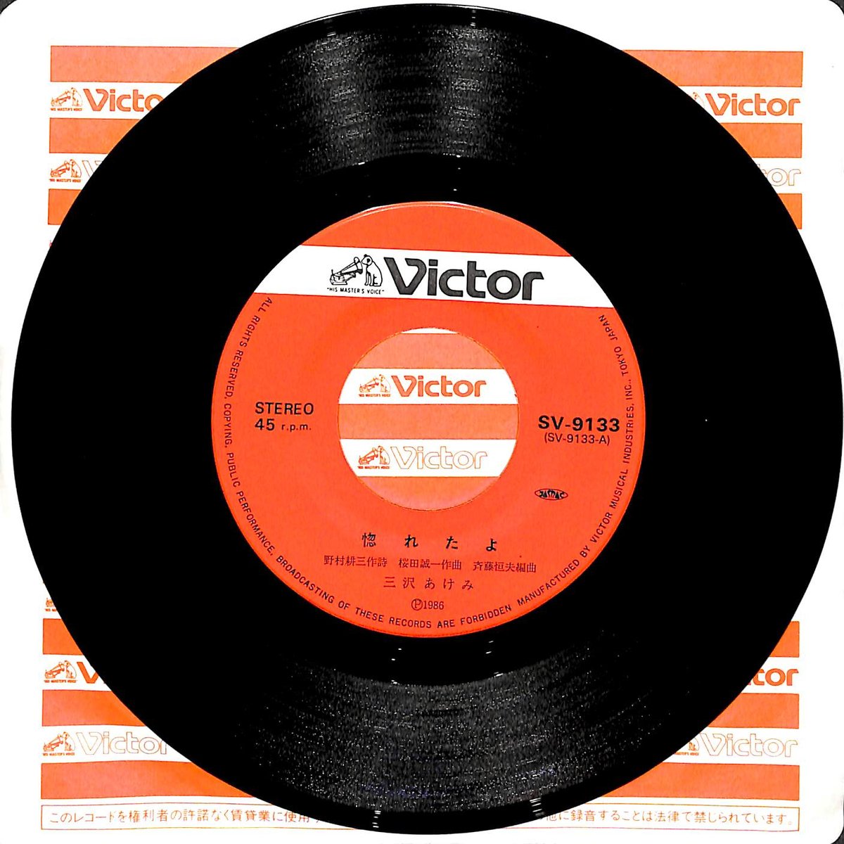 三沢あけみ / 惚れたよ［※日本盤 品番:SV-9133］(7inchシングル