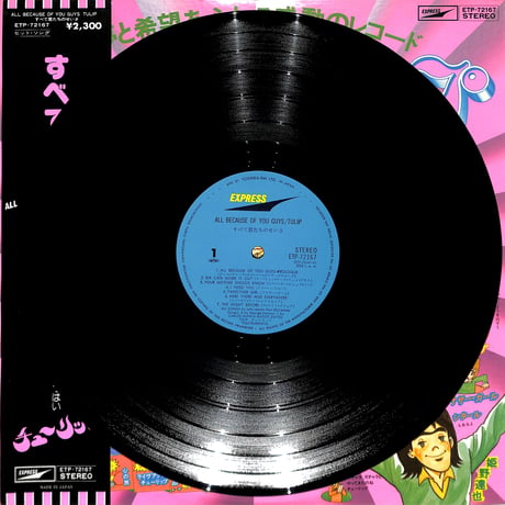 チューリップ / すべて君たちのせいさ All Because Of You Guys (チューリップによるビートルズのカバー・アルバム。1976年6月5日発売) [帯付,歌詞付] （LPレコード）