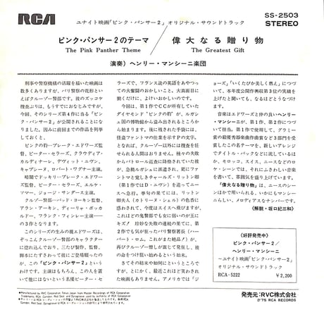 ピンクパンサー２のテーマ オリジナル・サウンド・トラック［※日本盤 品番:SS-2503］(7inchシングル)