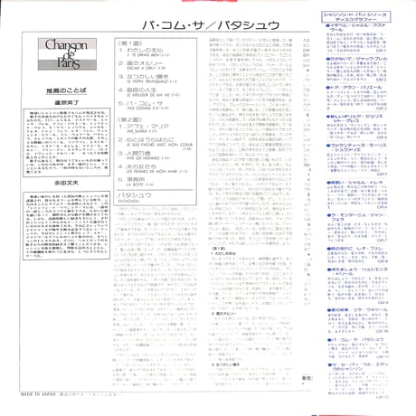 パタシュウ / パ・コム・サ [※国内盤,品番:GXF-11］(LPレコード)