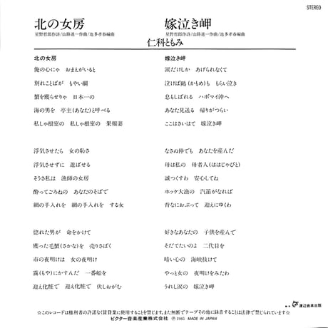 仁科ともみ / 北の女房［※日本盤 品番:SV-9085］(7inchシングル)