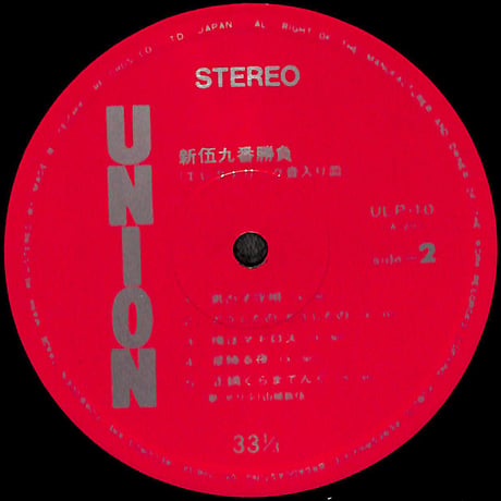 山城新伍 / 新伍九番勝負(エレクトリック音入り皿) [※国内盤,品番:ULP-10］(LPレコード)