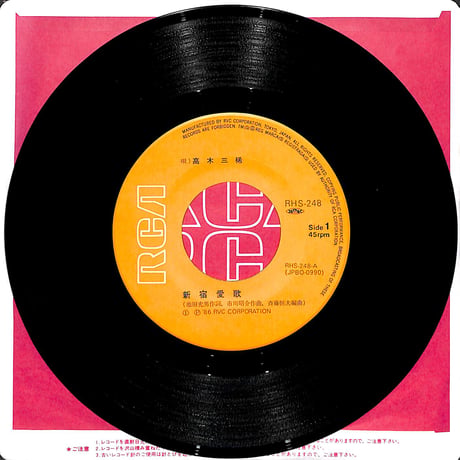 高木三稀 / 新宿愛歌［※日本盤 品番:RHS-248］(7inchシングル)