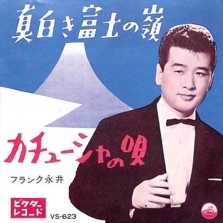 フランク永井 / 真白き富士の嶺・カチューシャの唄［※日本盤 品番:VS-623］(7inchシングル)