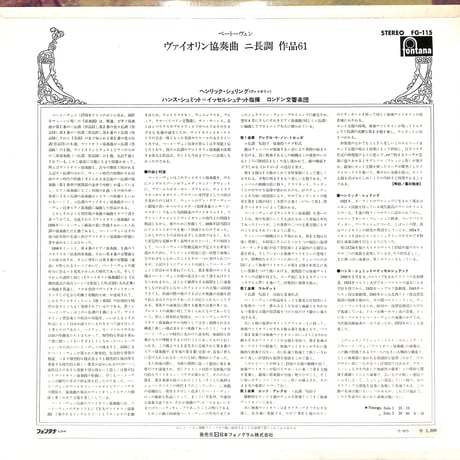 ヘンリック・シェリング / ベートーヴェン:ヴァイオリン協奏曲 ニ長調 作品61 [※国内盤,品番:FG-115］(LPレコード)
