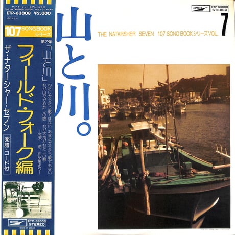ザ・ナターシャー・セブン 高石友也 / 山と川（LPレコード）