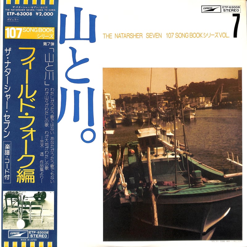 ザ・ナターシャー・セブン 高石友也 / 山と川（LPレコード） | Books