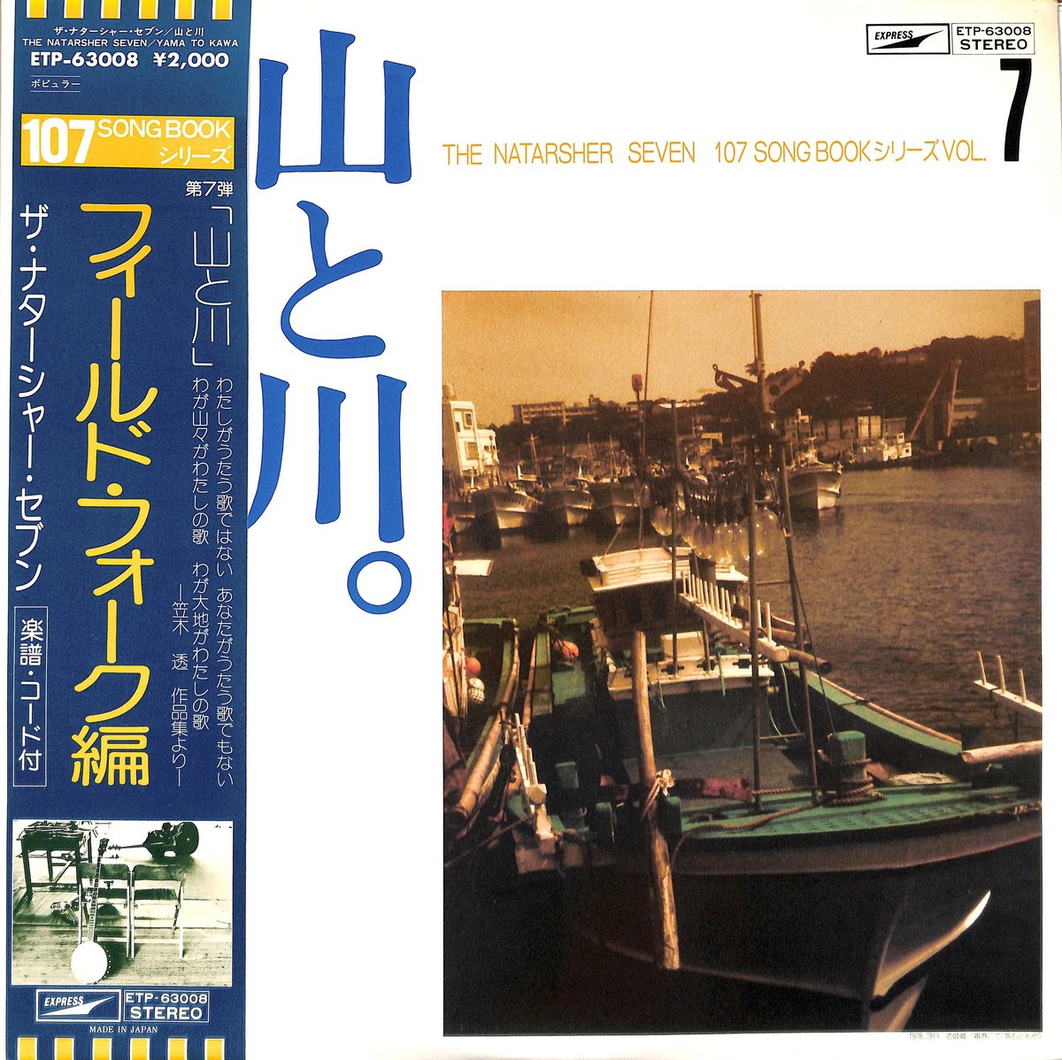 ザ・ナターシャー・セブン 高石友也 / 山と川（LPレコード） | Books