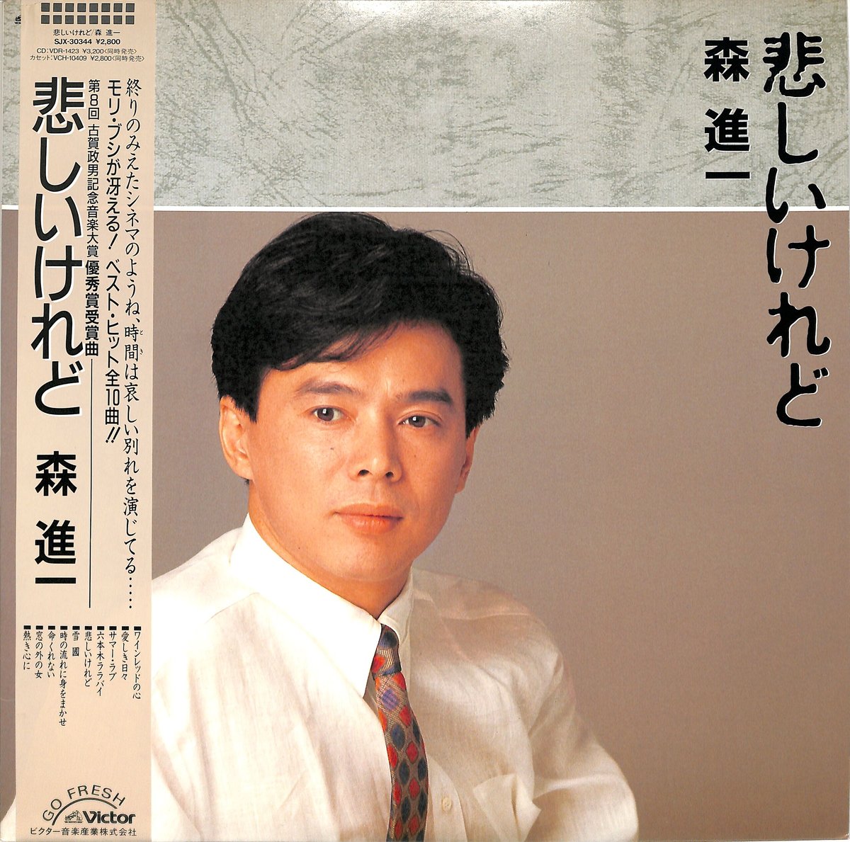 森進一 / 悲しいけれど（LPレコード） | Books Channel Music Shop