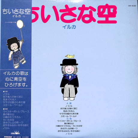 イルカ / ちいさな空 [※国内盤,品番:GW-4039,青盤］(LPレコード)