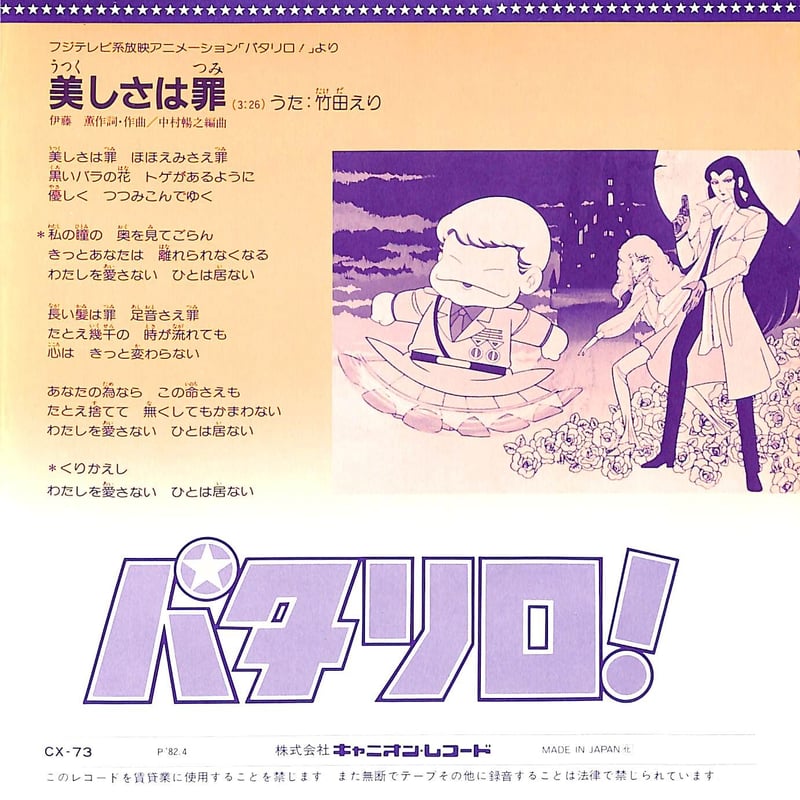 藤本房子 / パタリロ！［※日本盤 品番:CX-73］(7inchシングル) | Books