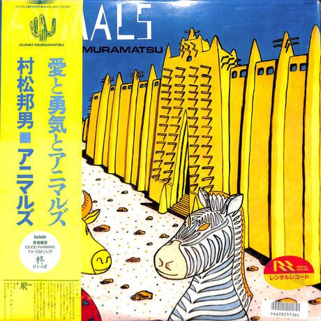 村松邦男 / アニマルズ［※国内盤 品番:28JAL-3011］［レンタルアップ品］（LPレコード）