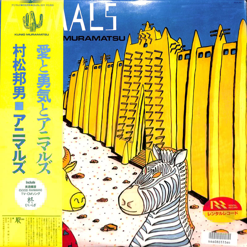 村松 村松邦男 / アニマルズ［※国内盤 品番:28JAL-3011］［レンタル