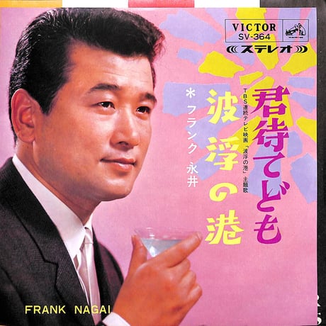 フランク永井 / 君待てども/波浮の港［※日本盤 品番:SV-364］(7inchシングル)