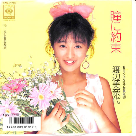 渡辺美奈代 / 瞳に約束［※日本盤 品番:07SH 1791］(7inchシングル)