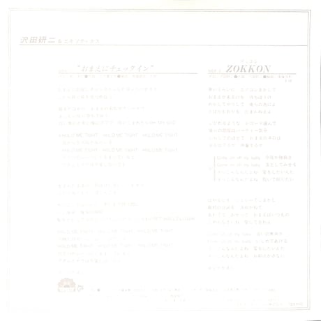 沢田研二&エキゾティクス / おまえにチェックイン［※日本盤 品番:7DX 1170］(7inchシングル)