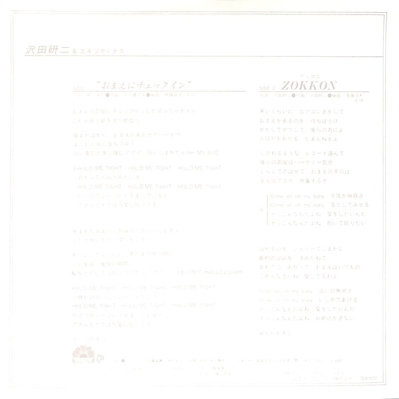 沢田研二&エキゾティクス / おまえにチェックイン［※日本盤 品番:7DX