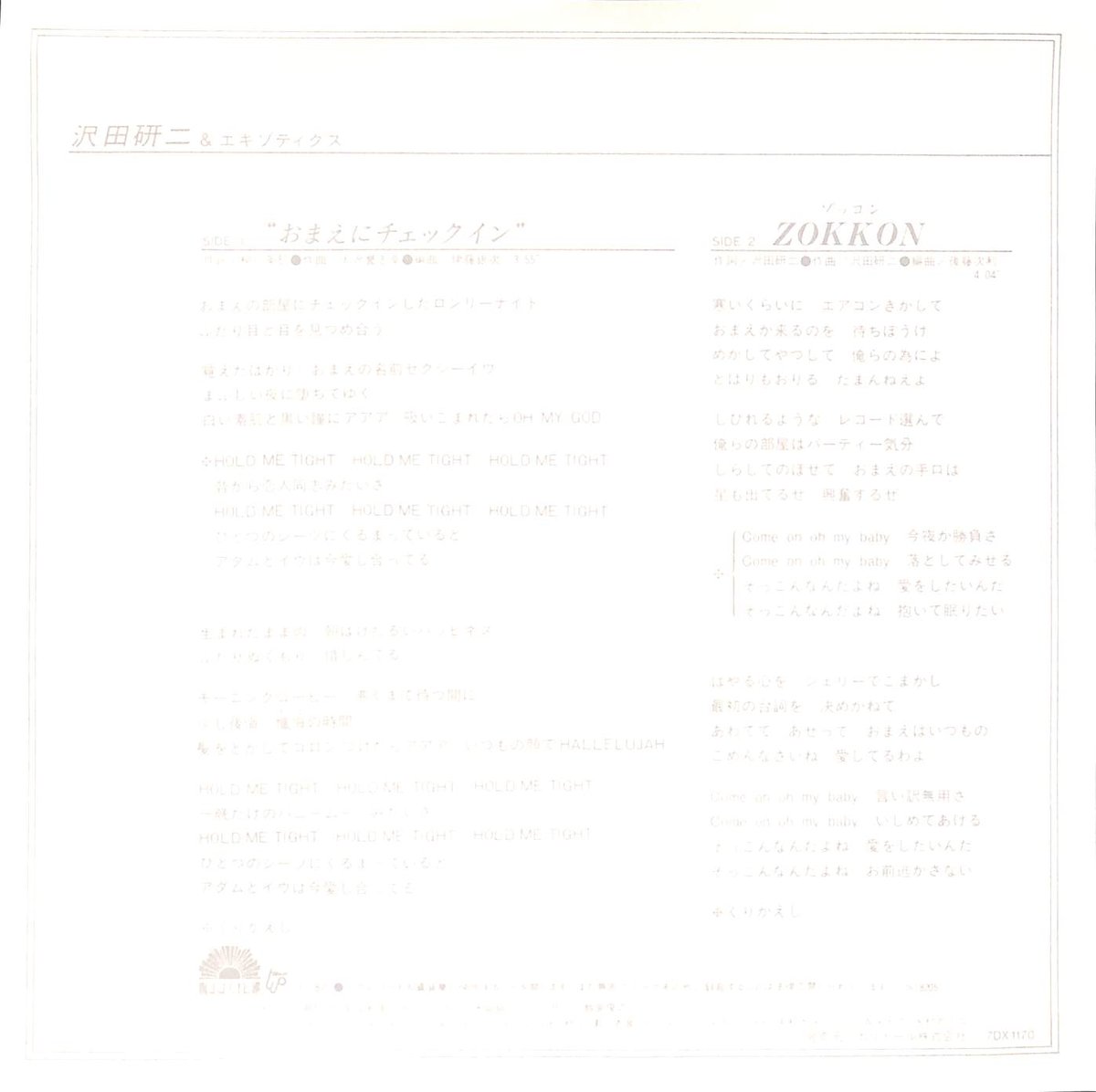 沢田研二&エキゾティクス / おまえにチェックイン［※日本盤 品番:7DX