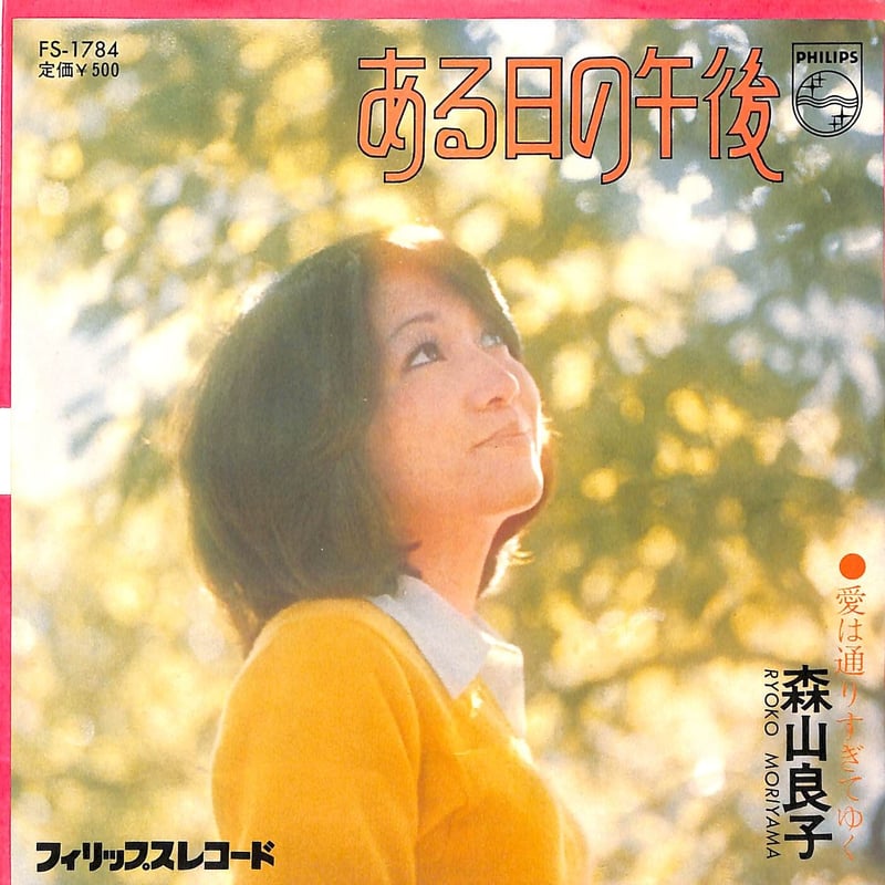 森山良子 / ある日の午後［※日本盤 品番:FS-1784］(7inch