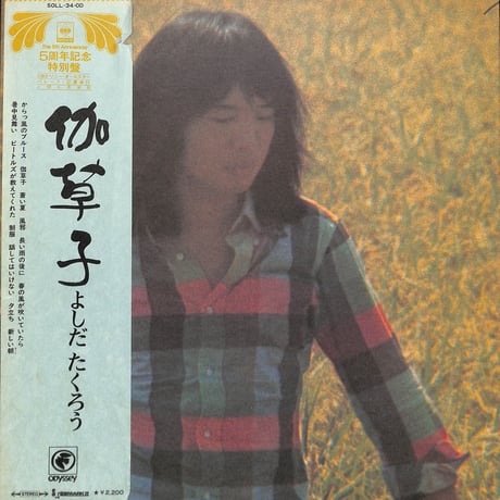 よしだたくろう / 伽草子 [※国内盤,品番:SOLL-34-OD］(LPレコード)