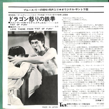 ブルース・リー / ドラゴン怒りの鉄拳（7inchシングル）