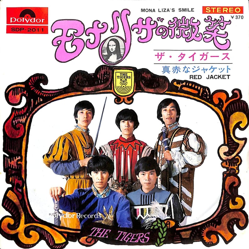 なかよしブック モナリザのほほえみ ザ・タイガース物語 ザ・タイガース / モナリザの微笑［※日本盤 品番:SDP-2011］［(7inch