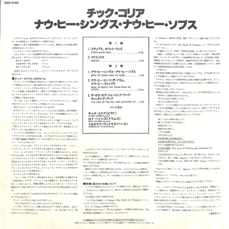 チック・コリア / ナウ・ヒー・シングス・ナウ・ヒー・ソブス [※国内盤,品番:GXC 3165］(LPレコード)