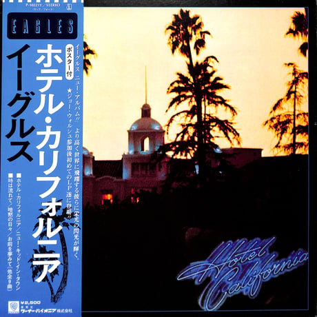 イーグルス / ホテル・カリフォルニア [※国内盤,品番:P-10221Y］ (LPレコード)