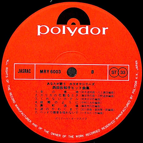 西田佐知子 / あなたが歌うカラオケシリーズ 西田佐知子ヒット曲集［※国内盤,品番:MRY 6003］(LPレコード)