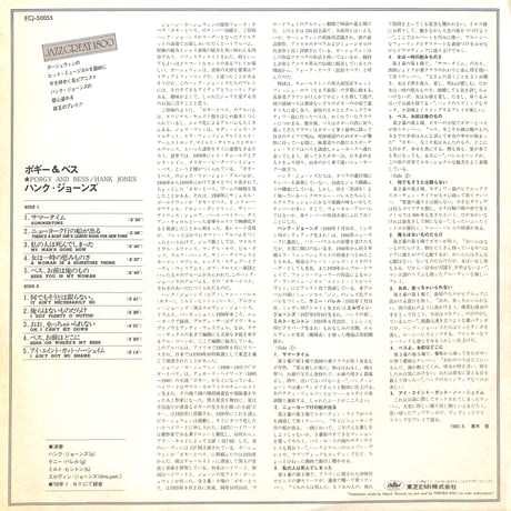 ハンク・ジョーンズ / ポギー&ベス [※国内盤,品番:ECJ-50055］(LPレコード)