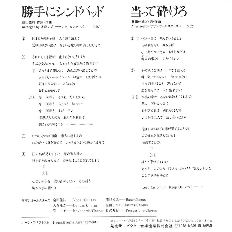 サザンオールスターズ / 勝手にシンドバッド［※日本盤 品番:VIKL-30625