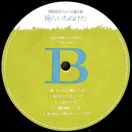 岡林信康 / 岡林信康アルバム第3集 俺らいちぬけた [※国内盤,品番:URG-4008］(LPレコード)