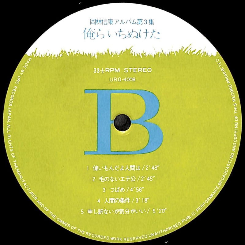 岡林信康 / 岡林信康アルバム第3集 俺らいちぬけた [※国内盤