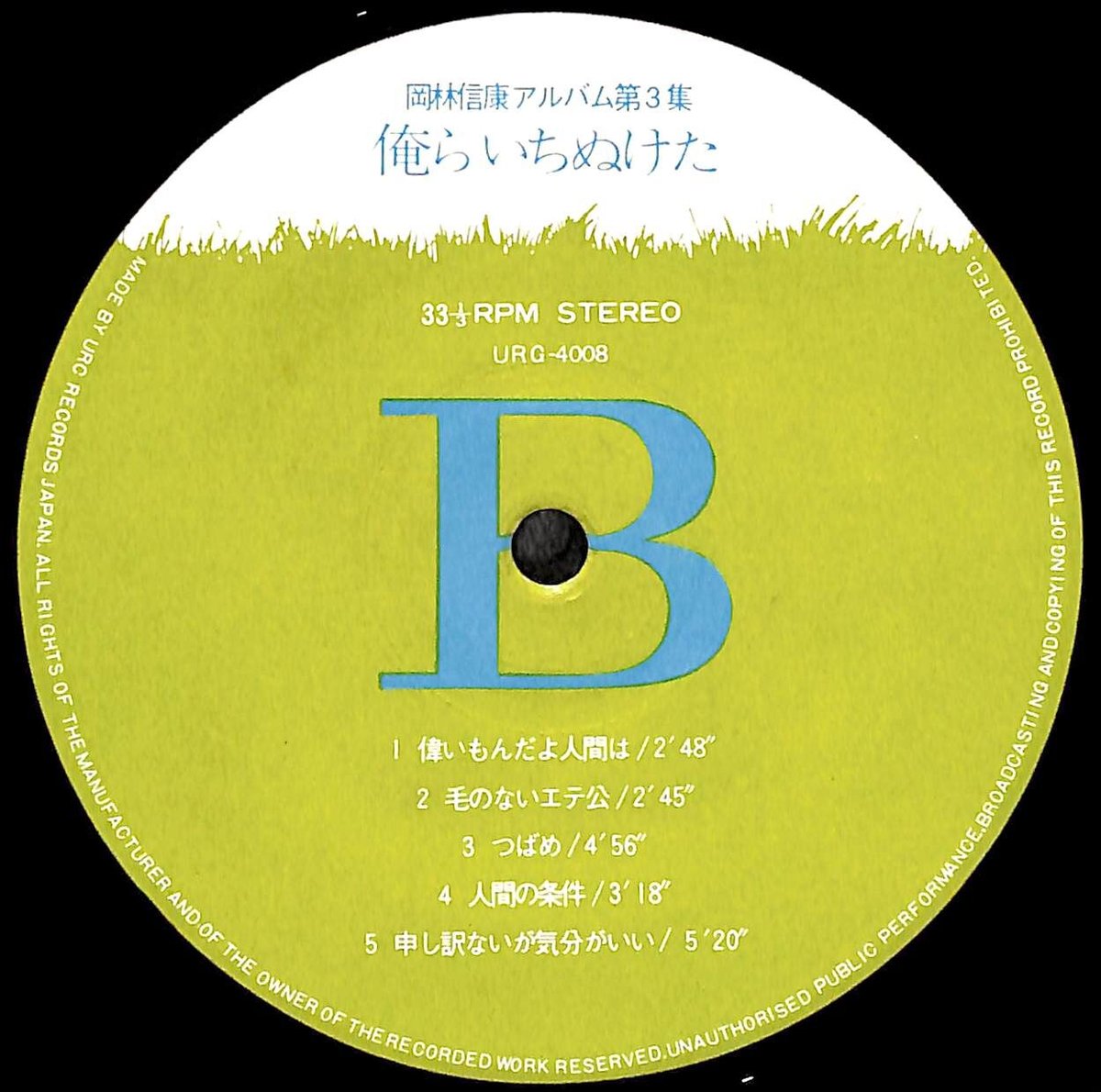 岡林信康 / 岡林信康アルバム第3集 俺らいちぬけた [※国内盤