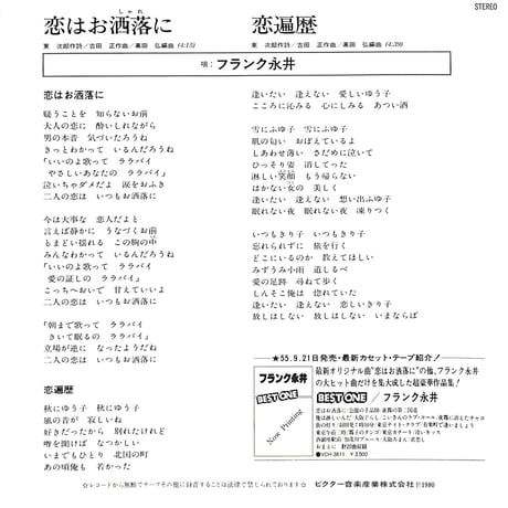 フランク永井 / 恋はお洒落に［※日本盤 品番:SV-7035］(7inchシングル)