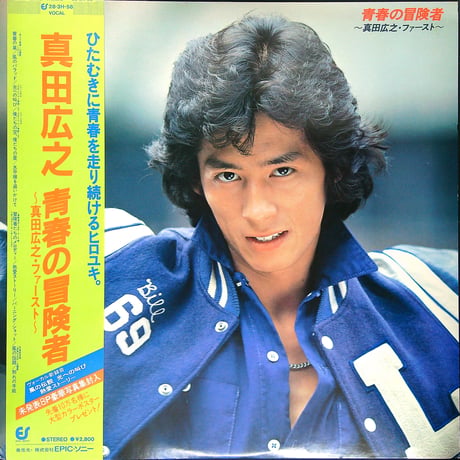 真田広之 / 青春の冒険者 真田広之ファースト (吼えろ鉄拳 主題歌 青春の嵐/ハリケーン 収録) [帯付 歌詞カード付 ] (LPレコード)