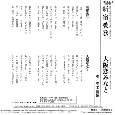 高木三稀 / 新宿愛歌［※日本盤 品番:RHS-248］(7inchシングル)