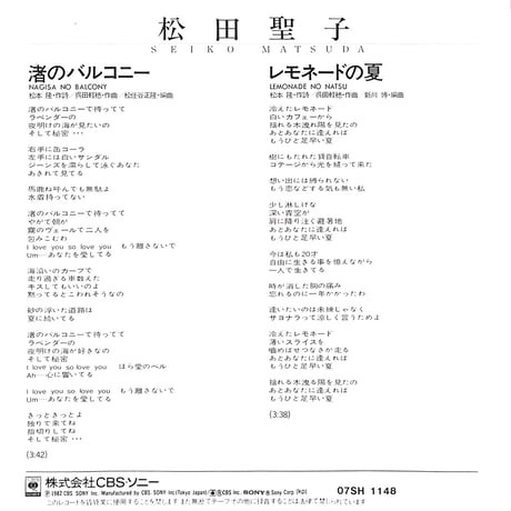 松田聖子 / 渚のバルコニー［※日本盤 品番:07SH 1148］(7inchシングル)