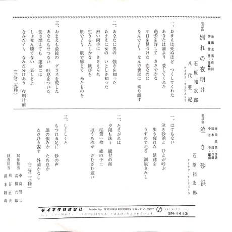 石原裕次郎,八代亜紀 / 別れの夜明け［※日本盤 品番:SN-1413］(7inchシングル)