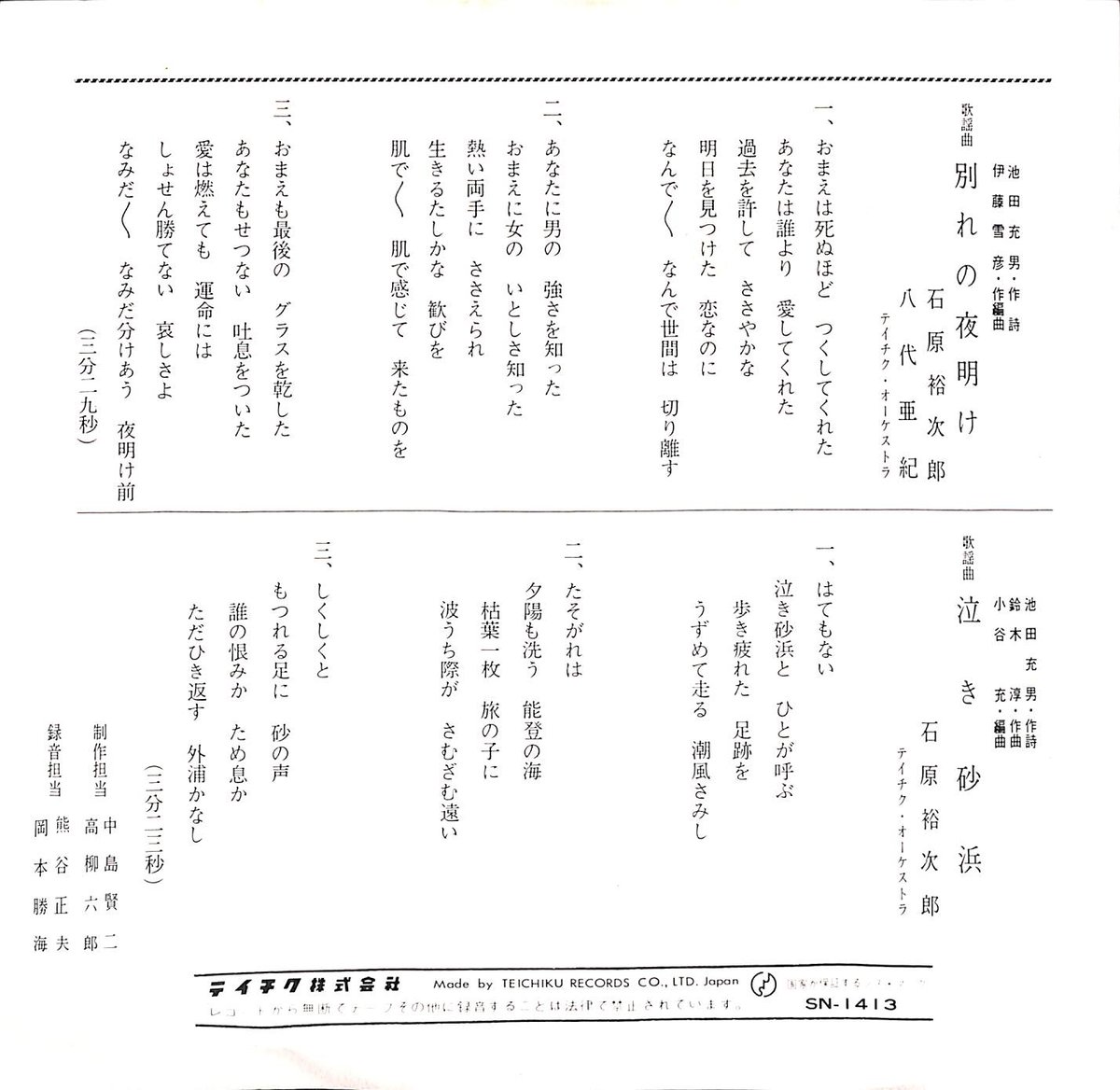 石原裕次郎,八代亜紀 / 別れの夜明け[※日本盤 品番:SN-1413 石原裕次郎,八代亜紀 / 別れの夜明け[※日本盤 品番:SN-1413