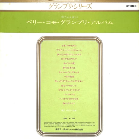 ペリー・コモ / グランプリ・アルバム [※国内盤,品番:SX-5］(LPレコード)