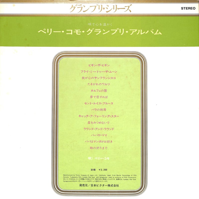 ペリー・コモ / グランプリ・アルバム [※国内盤,品番:SX-5］(LP