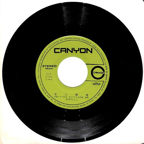 松本ちえこ / 恋人願書［※日本盤 品番:C-17］(7inchシングル)