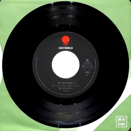 沢田研二 / 灰とダイヤモンド［※日本盤 品番:WTP-17750］(7inchシングル)