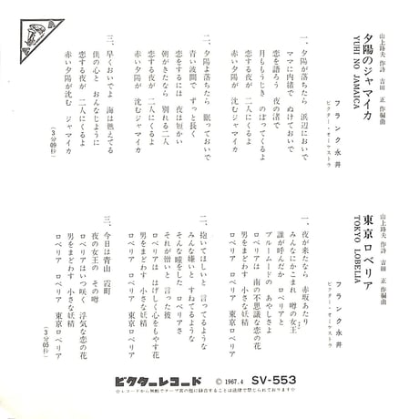 フランク永井 / 夕陽のジャマイカ・東京ロベリア［※日本盤 品番:SV-553］(7inchシングル)
