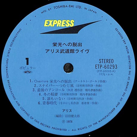 アリス / 栄光への脱出 アリス武道館ライヴ [※国内盤,品番:ETP-60293-94,2枚組］(LPレコード)