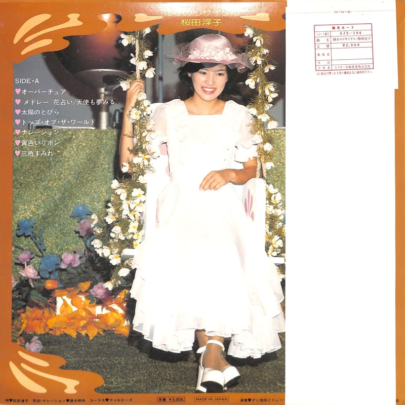桜田淳子 / 16才のリサイタル（LPレコード） | Books Channel Music