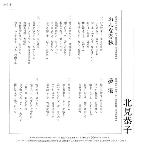 北見恭子 / おんな春秋［※日本盤 品番:AH-718］(7inchシングル)